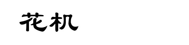 花机