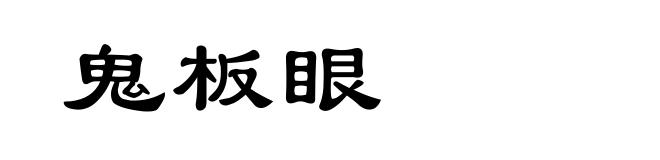鬼板眼