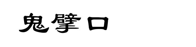 鬼擘口