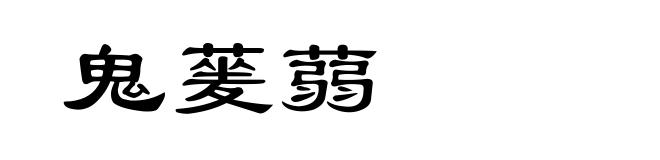 鬼蓌蒻