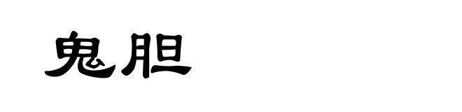 鬼胆