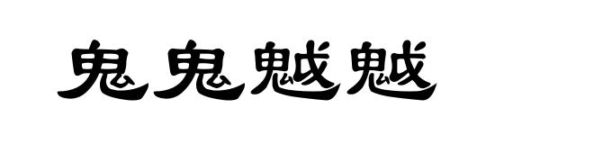 鬼鬼魆魆