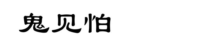 鬼见怕