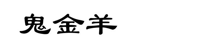 鬼金羊
