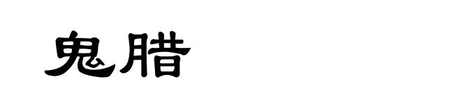 鬼腊