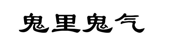鬼里鬼气