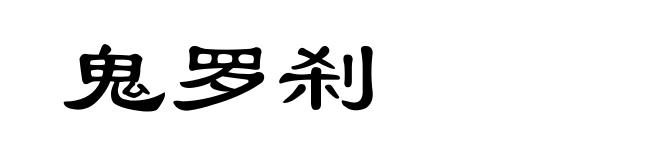 鬼罗刹