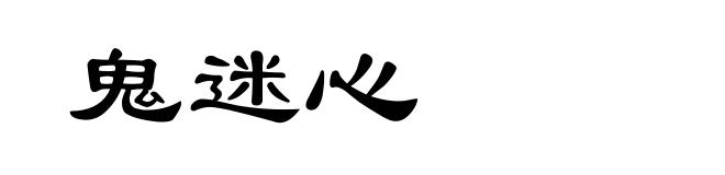 鬼迷心