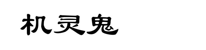 机灵鬼