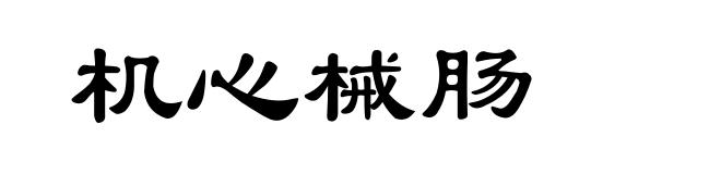 机心械肠
