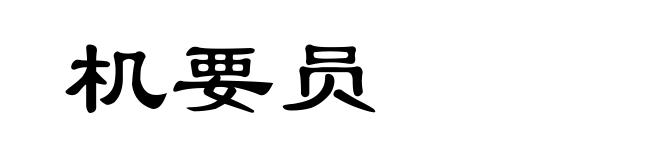 机要员