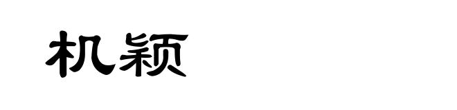 机颖