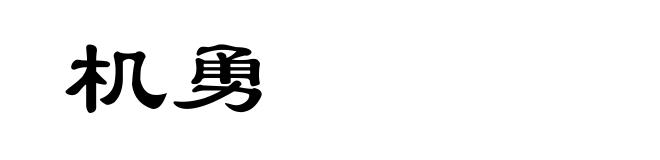 机勇