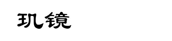 玑镜