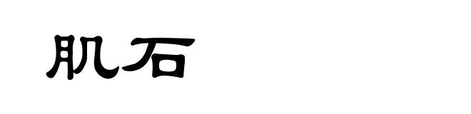 肌石