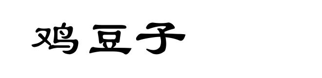 鸡豆子