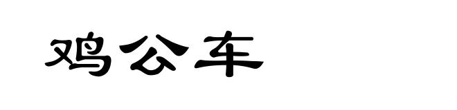 鸡公车