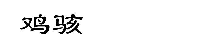 鸡骇
