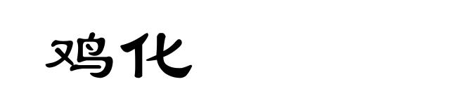 鸡化