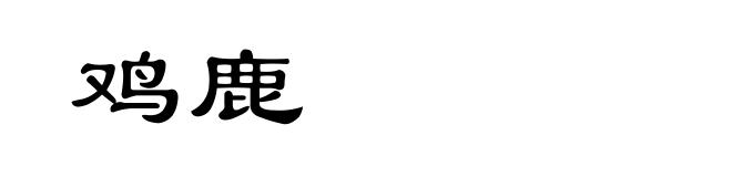 鸡鹿