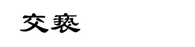 交亵
