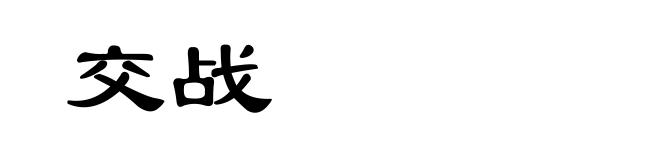 交战