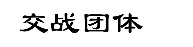 交战团体