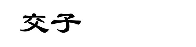 交子