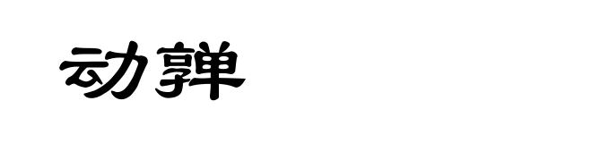 动亸