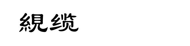 絸缆