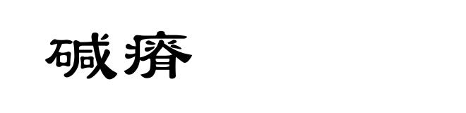 碱瘠