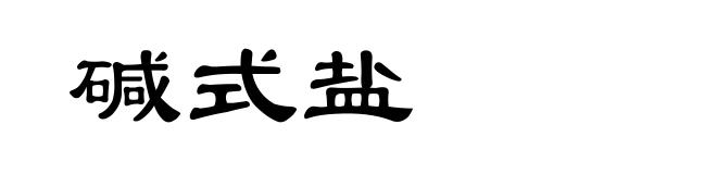 碱式盐