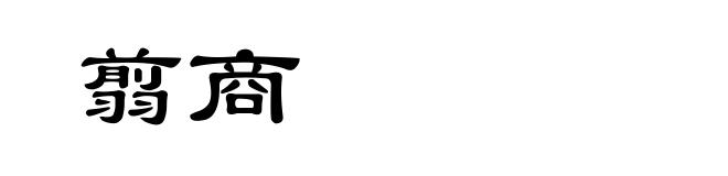 翦商