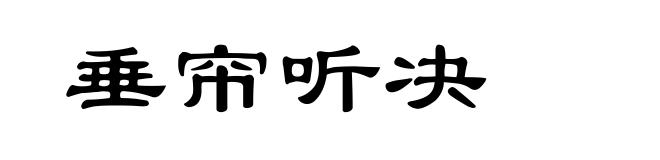 垂帘听决