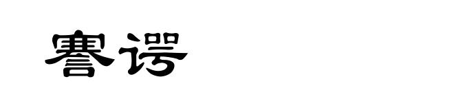 謇谔