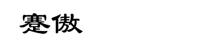 蹇傲