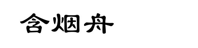含烟舟