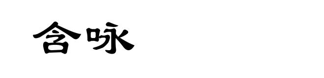 含咏