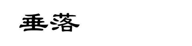 垂落