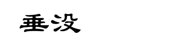 垂没