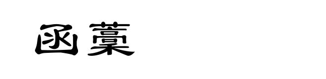 函藳