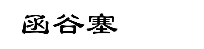 函谷塞