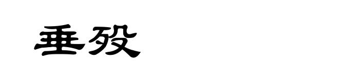 垂殁