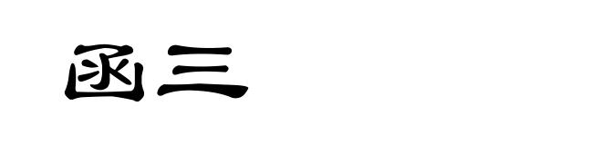 函三