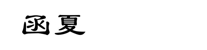 函夏