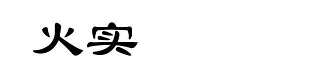火实