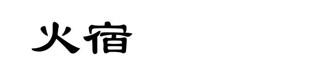 火宿