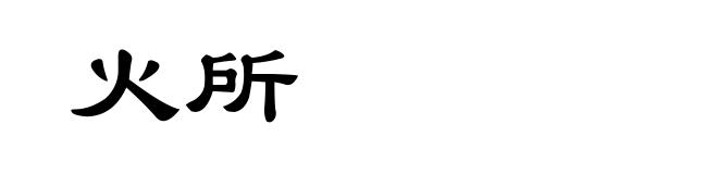 火所