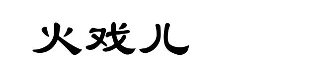 火戏儿