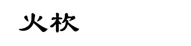 火杴